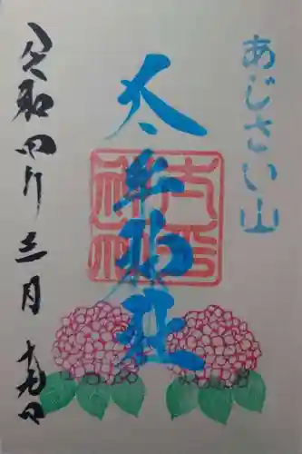 太平神社の御朱印