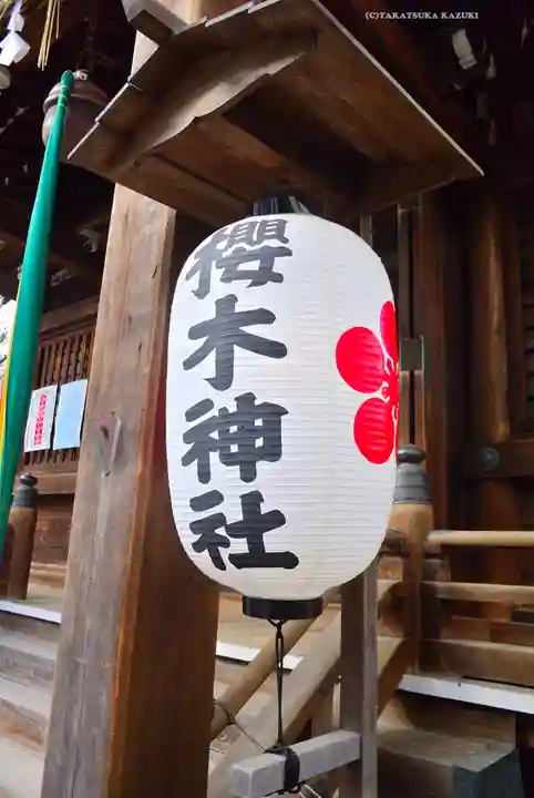 櫻木神社(東京都)