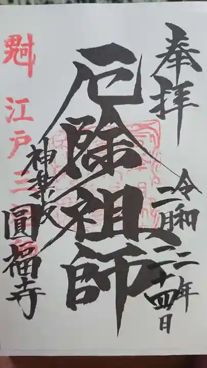 円福寺の御朱印