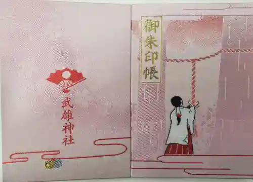 武雄神社の御朱印帳