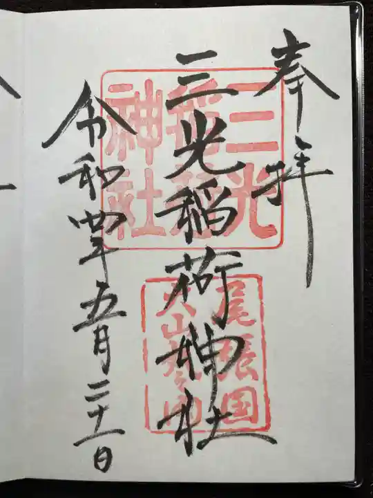 三光稲荷神社の御朱印