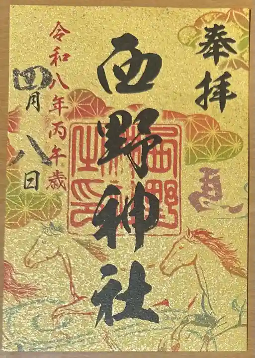 西野神社の{uncategorized: "未分類", other: "その他", undefined: "問題あり", building: "その他建物", grave: "お墓", sacred_gate: "鳥居", guardian: "狛犬", statue: "像", buddha: "仏像", history: "歴史", nature: "自然", garden: "庭園", animal: "動物", pagoda: "塔", temizu: "手水舎", mountain_gate: "山門・神門", sanctuary: "本殿・本堂", subordinate: "末社・摂社", art: "芸術", scenery: "景色", jizo: "地蔵", ema: "絵馬", goshuin: "御朱印", omikuji: "おみくじ", items: "授与品その他", amulet: "お守り", goshuincho: "御朱印帳", eats: "食事", festival: "お祭り", votive_dance: "神楽", shichigosan: "七五三参", wedding: "結婚式", experience: "体験その他", initially: "初詣", around: "周辺", anti_infection: "感染症対策"}