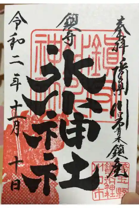 鎮守氷川神社の御朱印