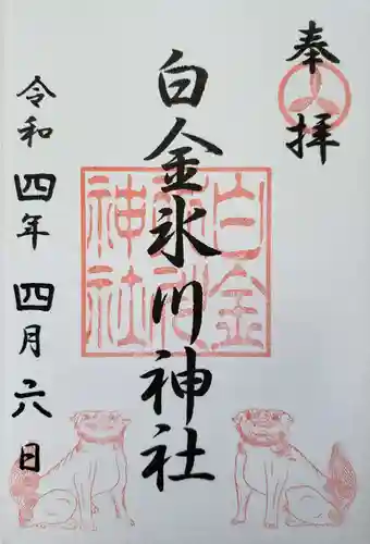 白金氷川神社の御朱印
