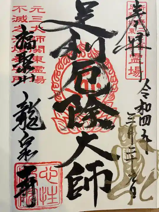龍泉寺(足利厄除大師)の御朱印