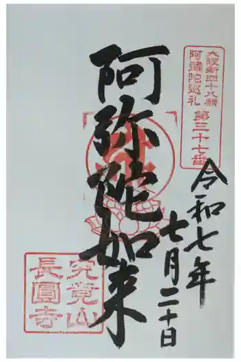 長圓寺(法善寺別院)の御朱印 2025年07月