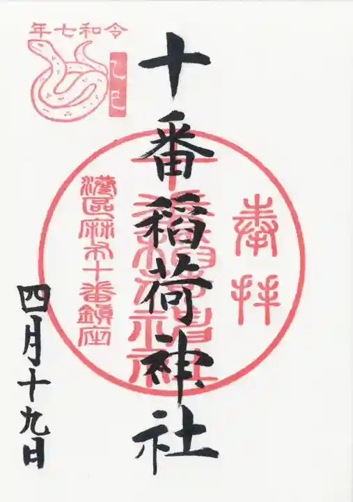 十番稲荷神社(東京都)