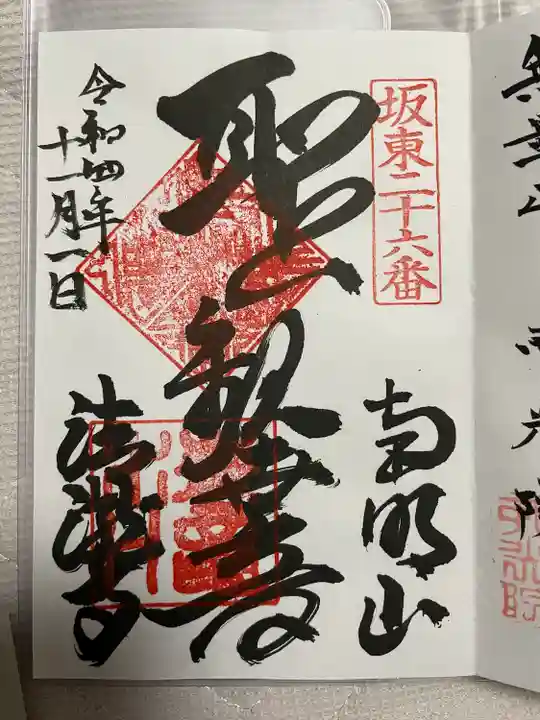 清滝寺の御朱印