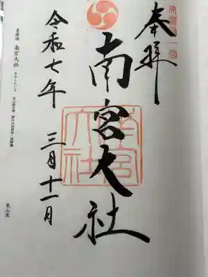 美濃國一宮　南宮大社(岐阜県)