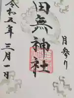 田無神社の{uncategorized: "未分類", other: "その他", undefined: "問題あり", building: "その他建物", grave: "お墓", sacred_gate: "鳥居", guardian: "狛犬", statue: "像", buddha: "仏像", history: "歴史", nature: "自然", garden: "庭園", animal: "動物", pagoda: "塔", temizu: "手水舎", mountain_gate: "山門・神門", sanctuary: "本殿・本堂", subordinate: "末社・摂社", art: "芸術", scenery: "景色", jizo: "地蔵", ema: "絵馬", goshuin: "御朱印", omikuji: "おみくじ", items: "授与品その他", amulet: "お守り", goshuincho: "御朱印帳", eats: "食事", festival: "お祭り", votive_dance: "神楽", shichigosan: "七五三参", wedding: "結婚式", experience: "体験その他", initially: "初詣", around: "周辺", anti_infection: "感染症対策"}
