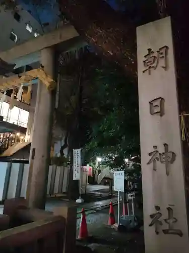 朝日神社(愛知県)