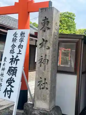 東丸神社の{uncategorized: "未分類", other: "その他", undefined: "問題あり", building: "その他建物", grave: "お墓", sacred_gate: "鳥居", guardian: "狛犬", statue: "像", buddha: "仏像", history: "歴史", nature: "自然", garden: "庭園", animal: "動物", pagoda: "塔", temizu: "手水舎", mountain_gate: "山門・神門", sanctuary: "本殿・本堂", subordinate: "末社・摂社", art: "芸術", scenery: "景色", jizo: "地蔵", ema: "絵馬", goshuin: "御朱印", omikuji: "おみくじ", items: "授与品その他", amulet: "お守り", goshuincho: "御朱印帳", eats: "食事", festival: "お祭り", votive_dance: "神楽", shichigosan: "七五三参", wedding: "結婚式", experience: "体験その他", initially: "初詣", around: "周辺", anti_infection: "感染症対策"}