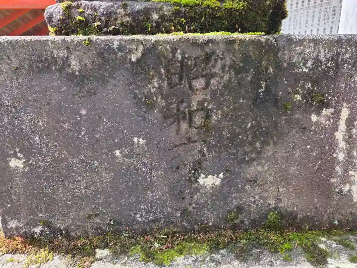 高龍神社(新潟県)