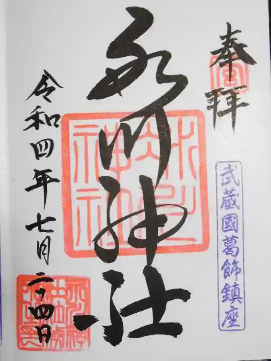 葛飾氷川神社(東京都)