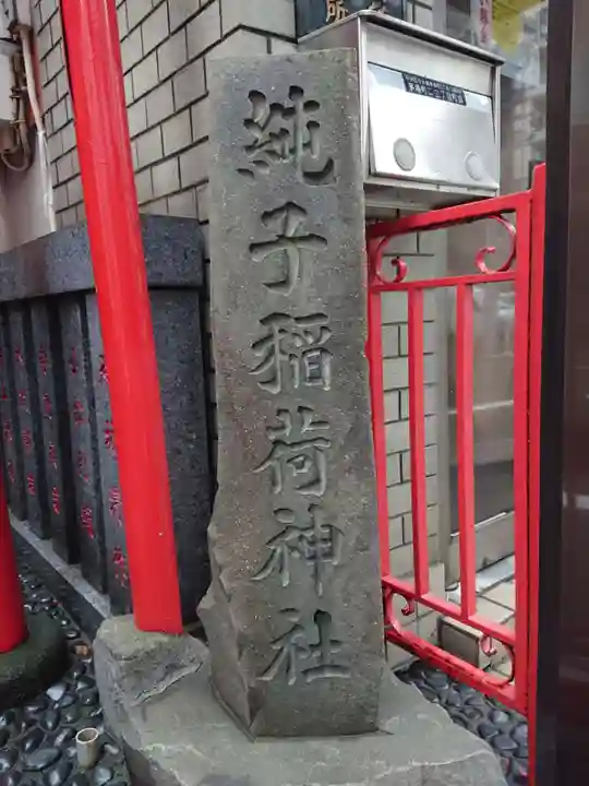 純子稲荷神社(東京都)