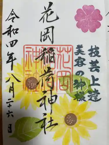 眞中神社の御朱印