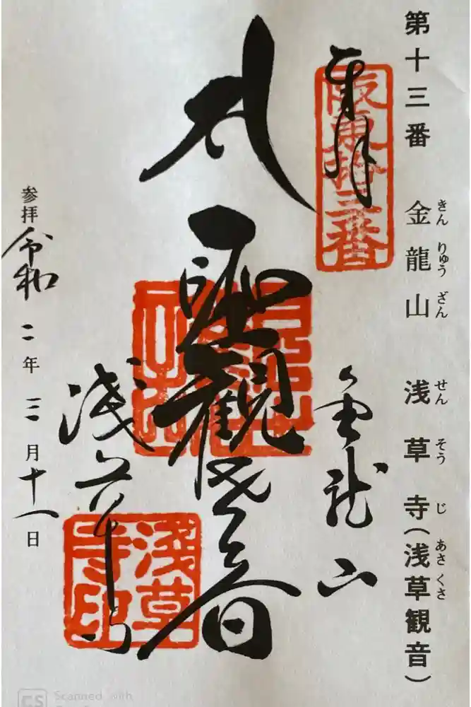 浅草寺の御朱印