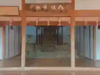 八柱神社の本殿・本堂