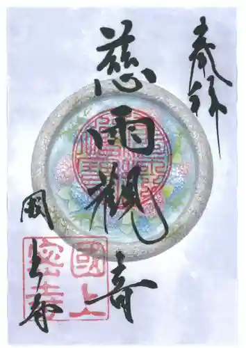 国上寺の御朱印