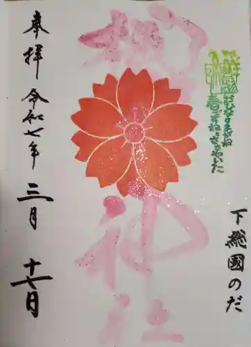 櫻木神社の御朱印