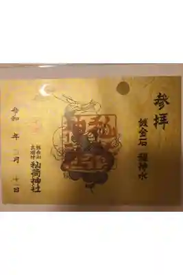 秈荷神社の御朱印