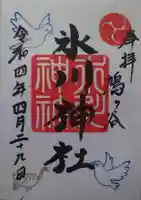 鳩ヶ谷氷川神社の御朱印
