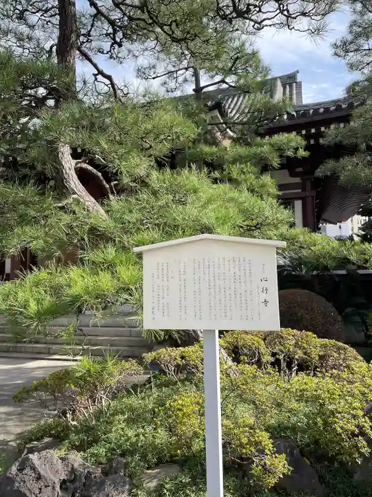 心行寺(東京都)
