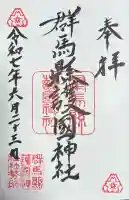 群馬県護国神社(群馬県)