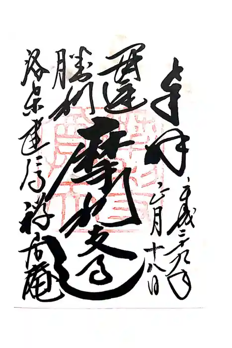 摩利支天堂 禅居庵の御朱印