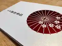 札幌諏訪神社の御朱印帳