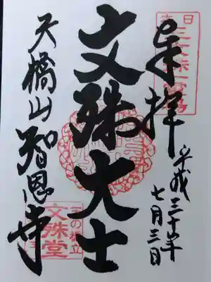 智恩寺(京都府)