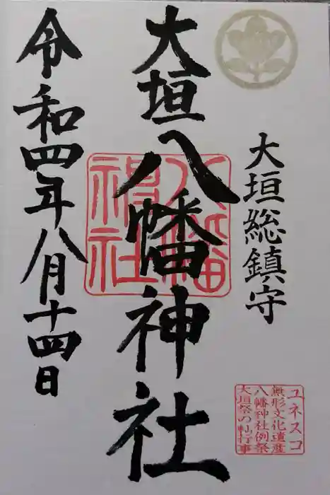 大垣八幡神社の御朱印