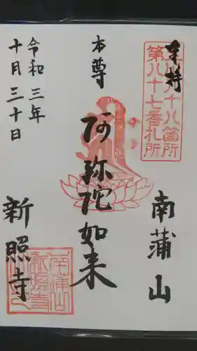 新照寺の御朱印