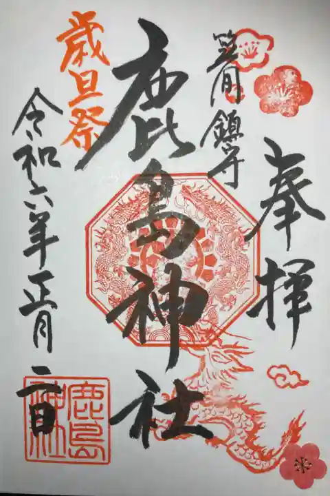 御朱印ー鹿島神社(横浜市栄区)、歳旦祭。