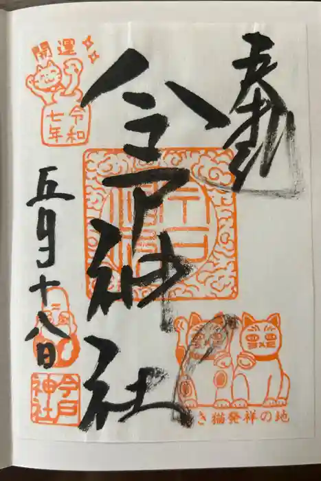 今戸神社の御朱印