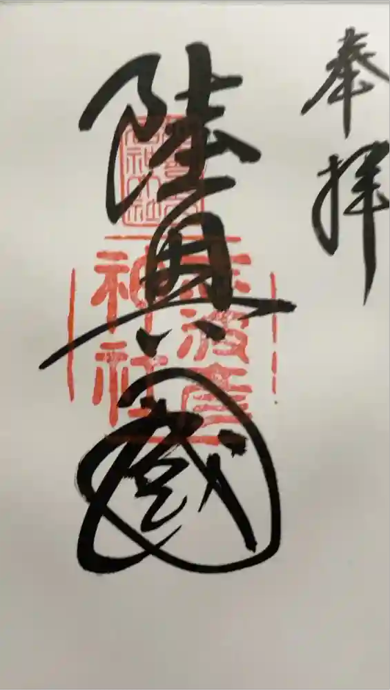 志波彦神社・鹽竈神社の御朱印