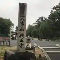 八事山 興正寺のその他建物