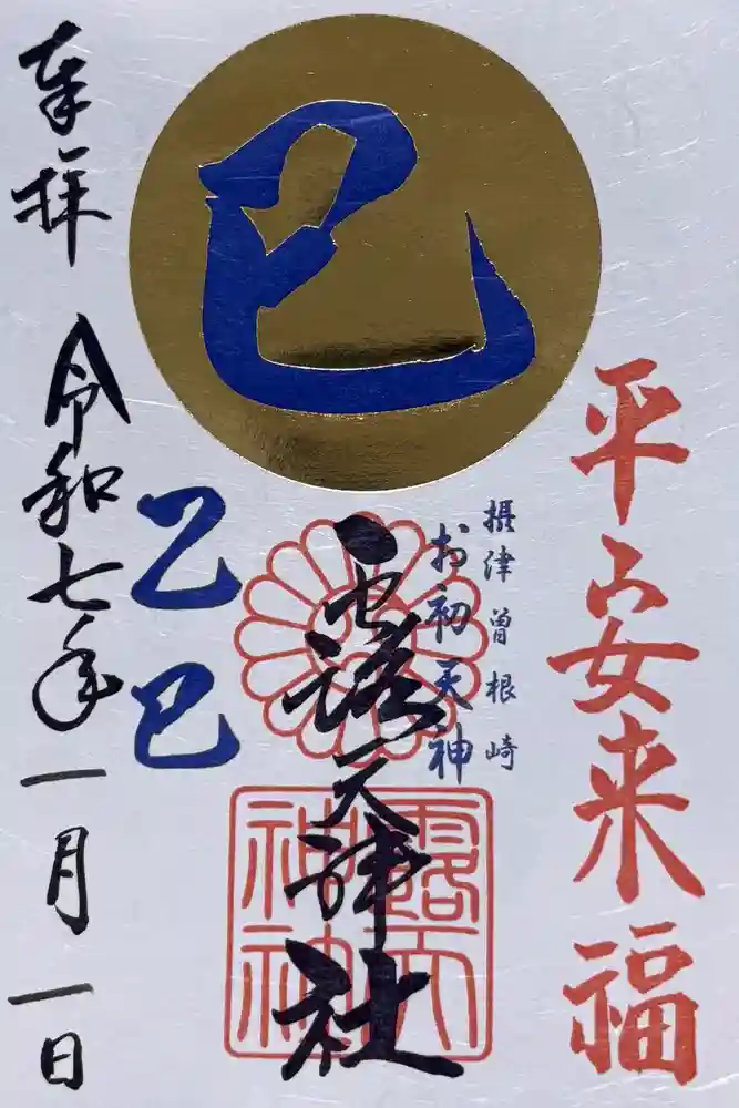 露天神社（お初天神）の御朱印