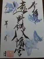 遠野郷八幡宮の御朱印