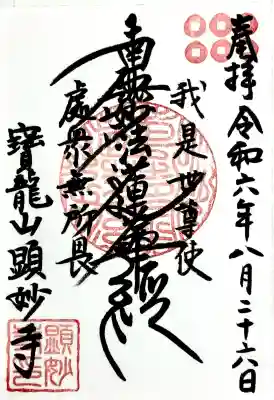 顕妙寺の御朱印