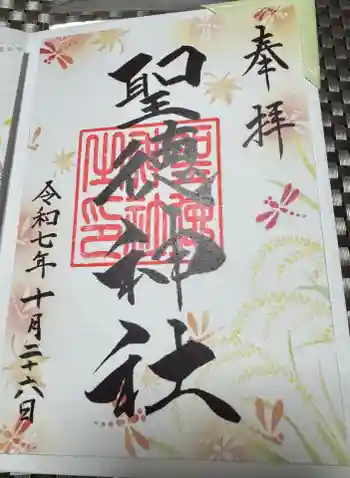 当別神社の御朱印 2025年10月
