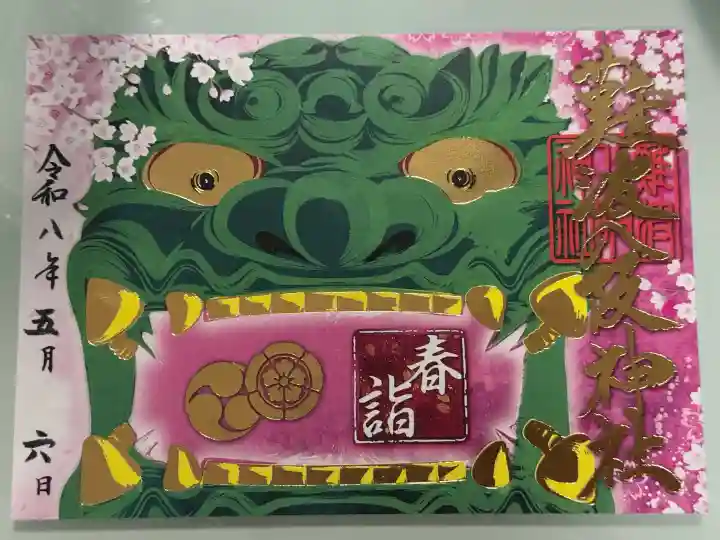 難波八阪神社の御朱印