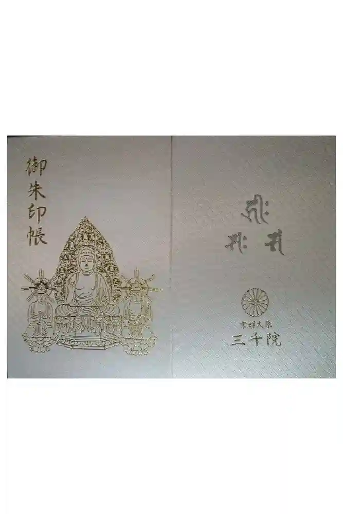 三千院門跡の御朱印帳