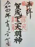 賀茂神社の御朱印