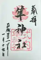 元祇園梛神社・隼神社(京都府)