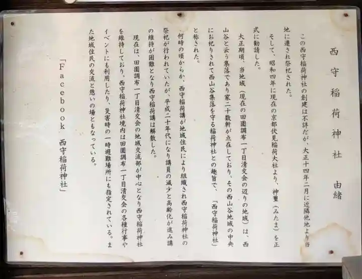 西守稲荷神社の歴史