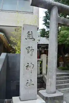 飯倉熊野神社(東京都)