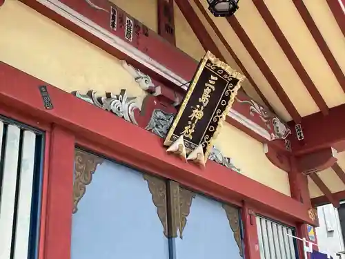 三島神社(東京都)