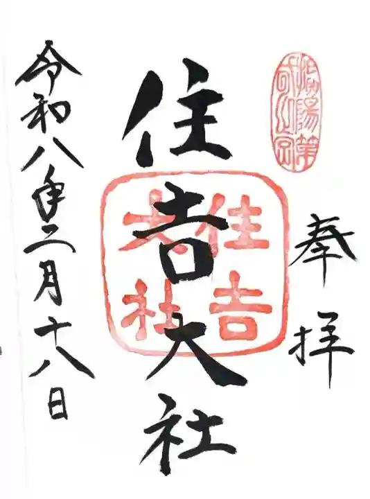 住吉大社の御朱印