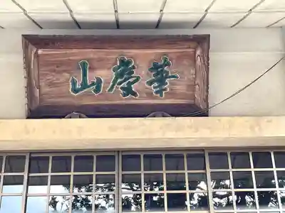 法住院（かさもりいなり）のその他建物